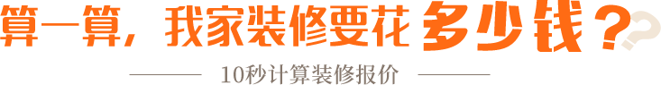 算一算，我家修飾要花多少錢(qián)？
